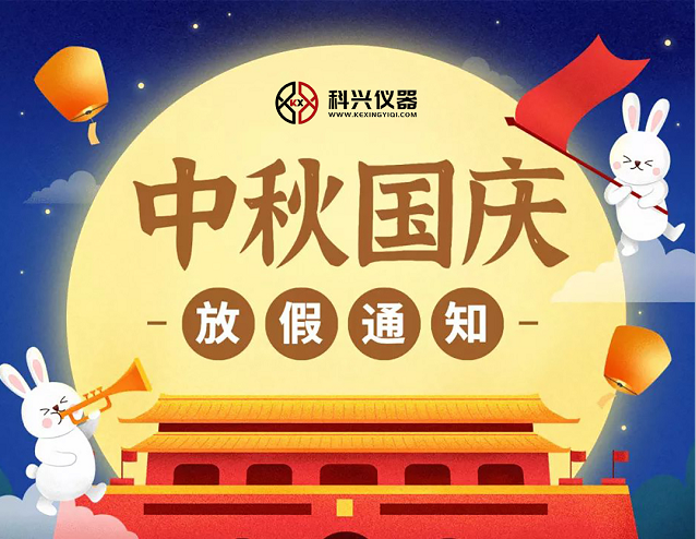 上?？婆d儀器2020年國慶節(jié)&中秋節(jié)放假通知